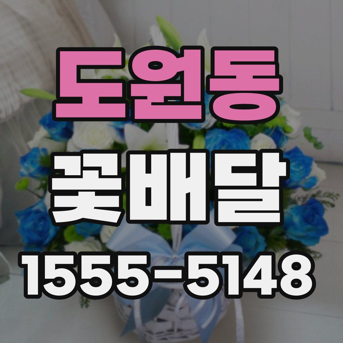 도원동 꽃배달