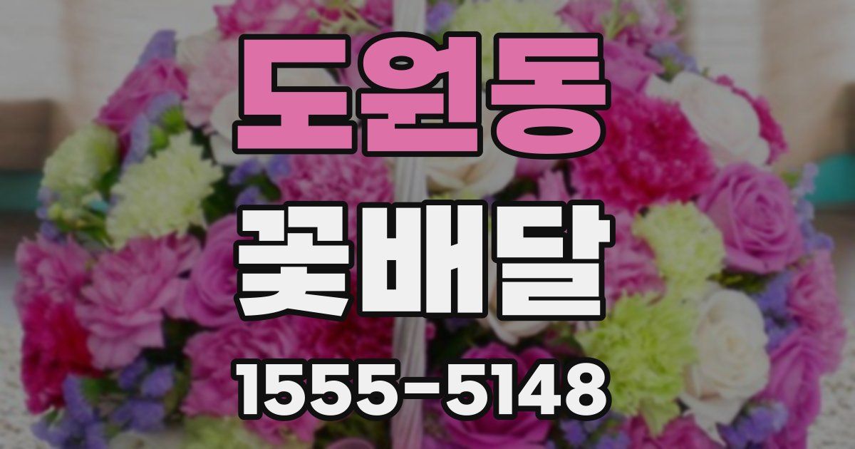 도원동 꽃배달