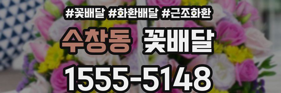 수창동 꽃배달