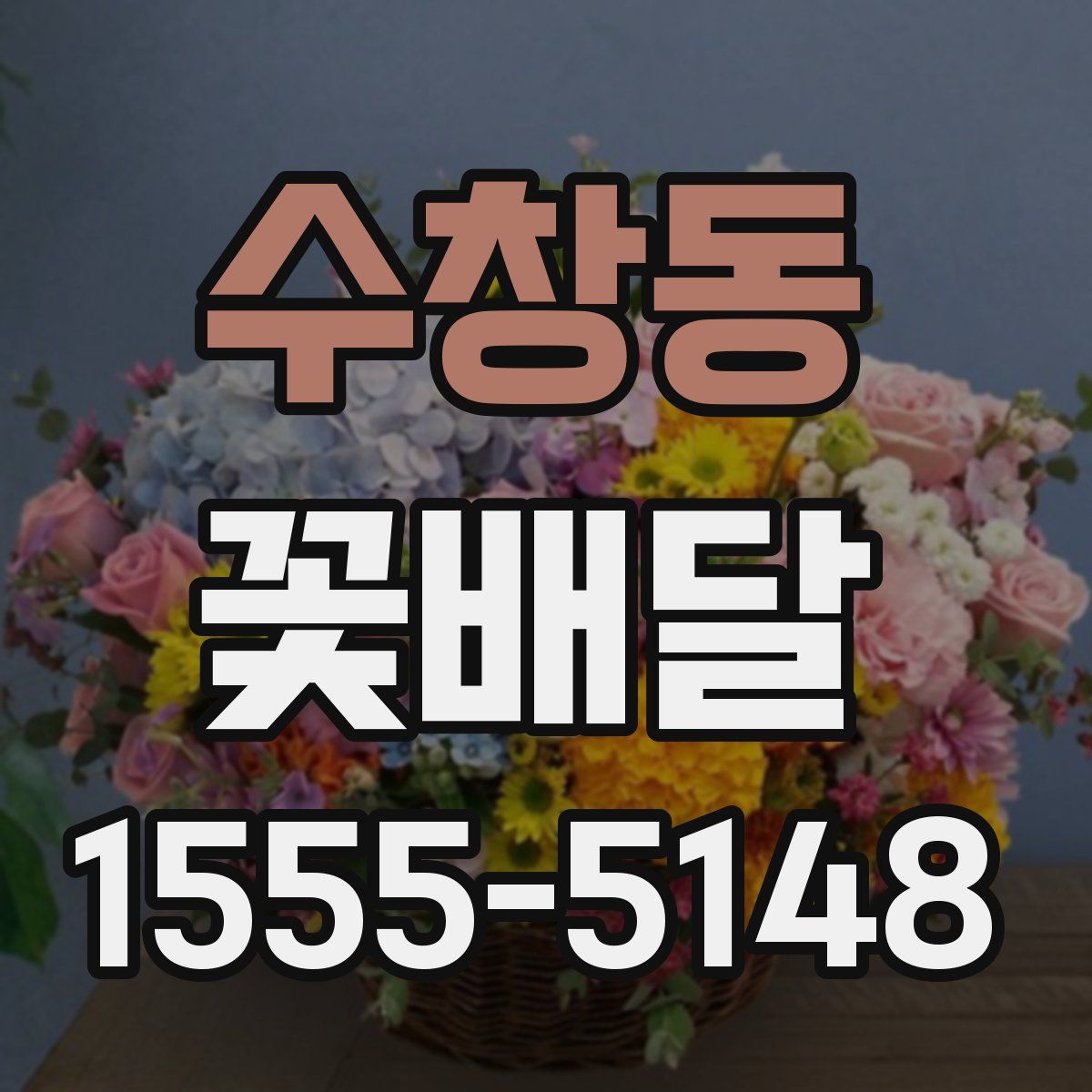 수창동 꽃배달