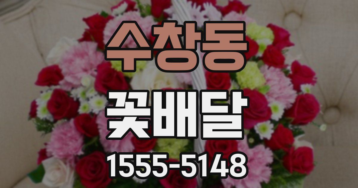 수창동 꽃배달