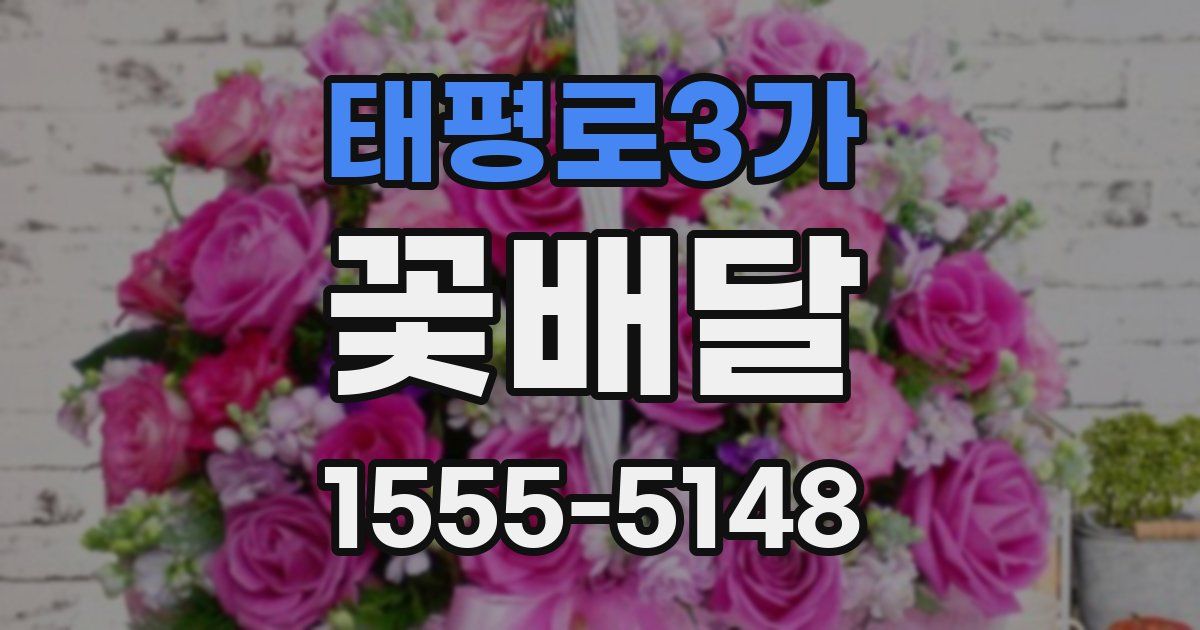 태평로3가 꽃배달