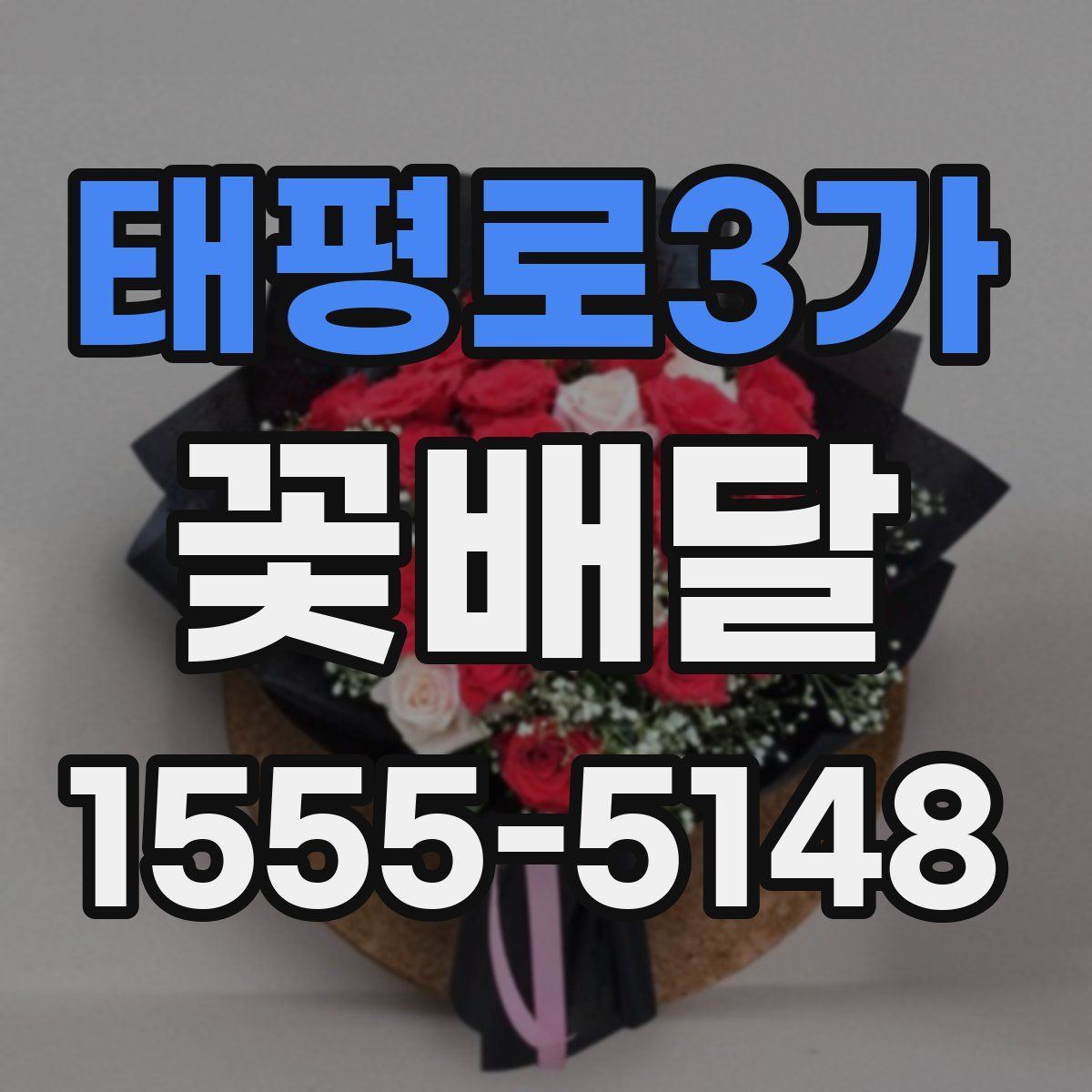 태평로3가 꽃배달