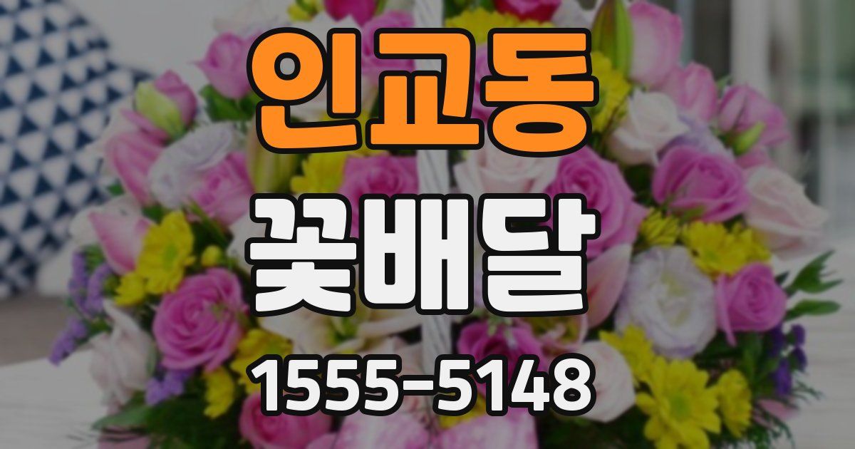 인교동 꽃배달