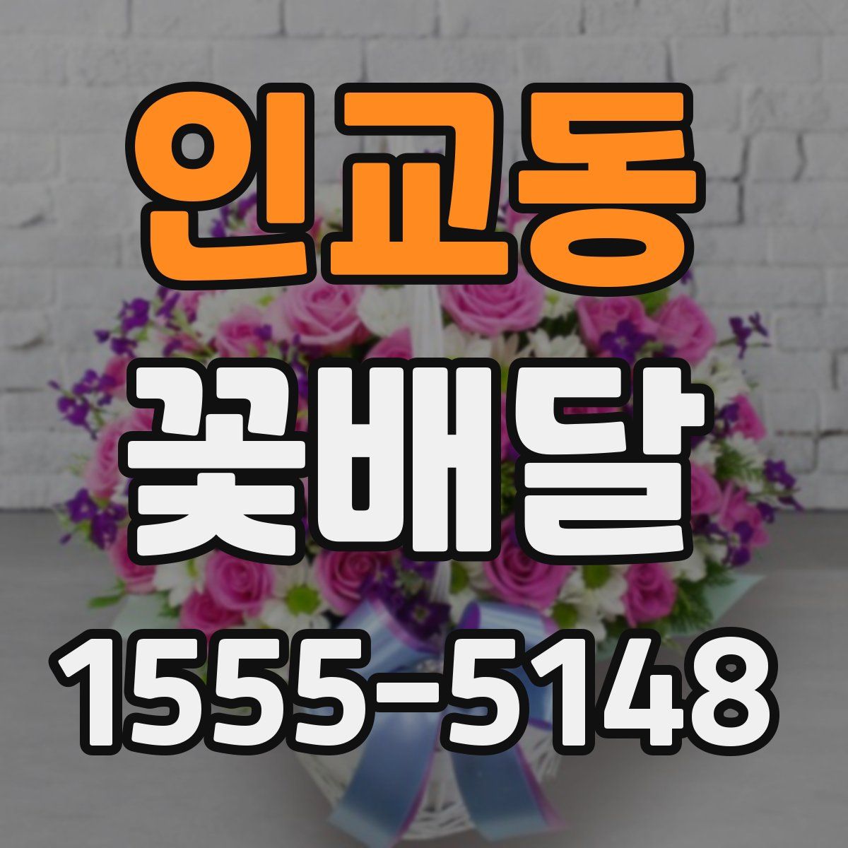 인교동 꽃배달