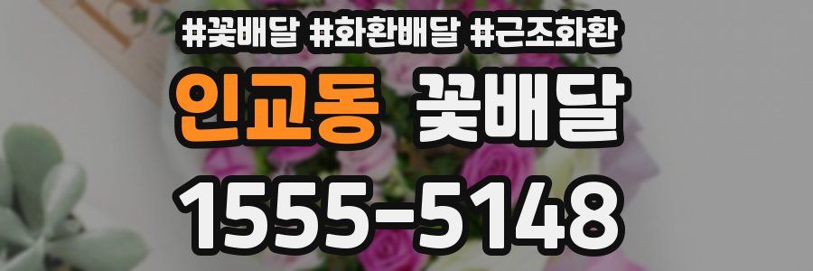 인교동 꽃배달