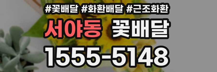서야동 꽃배달