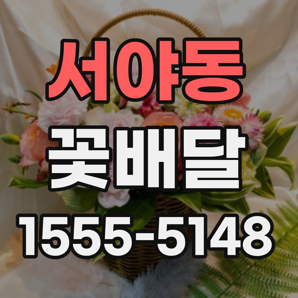 서야동 꽃배달