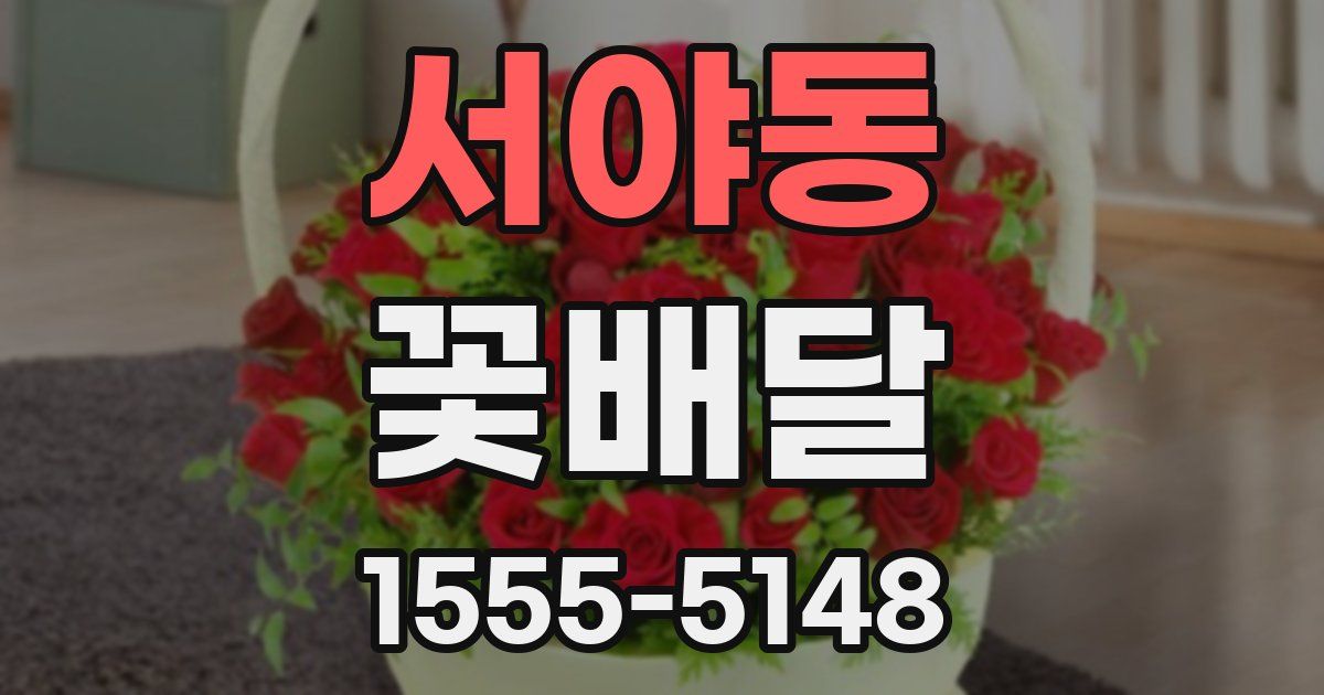 서야동 꽃배달