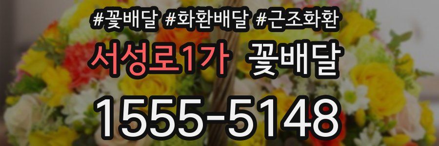 서성로1가 꽃배달
