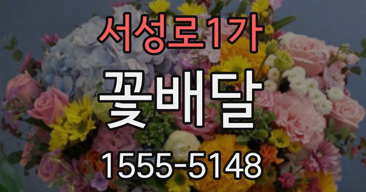 서성로1가 꽃배달