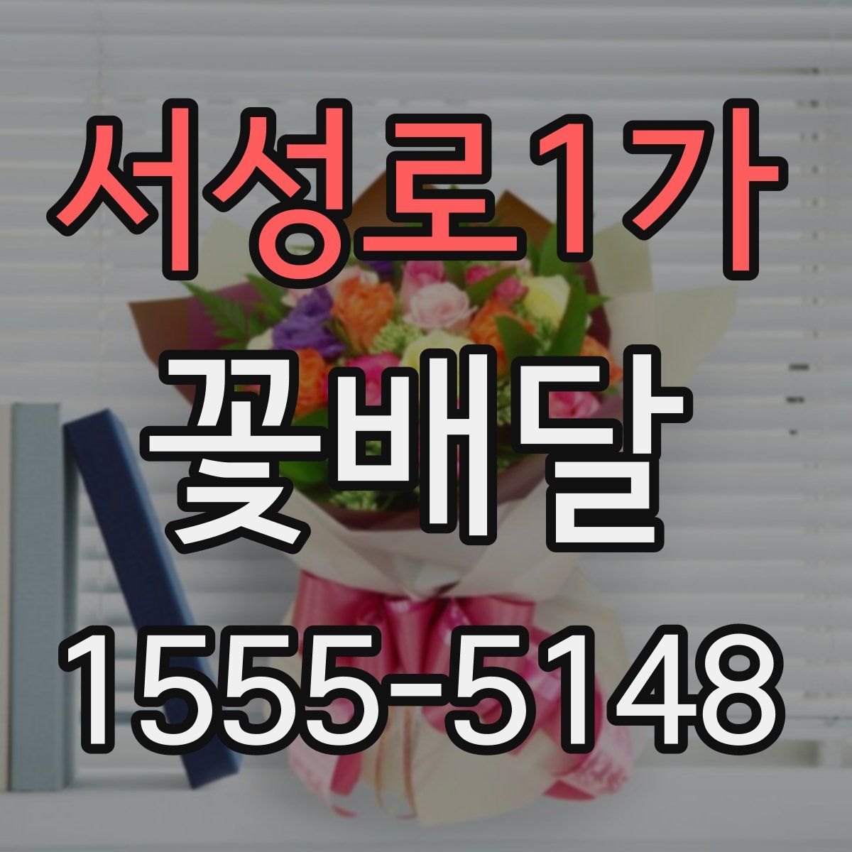 서성로1가 꽃배달