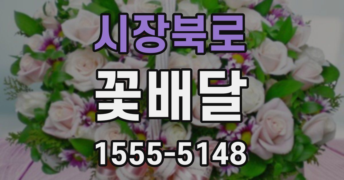 시장북로 꽃배달