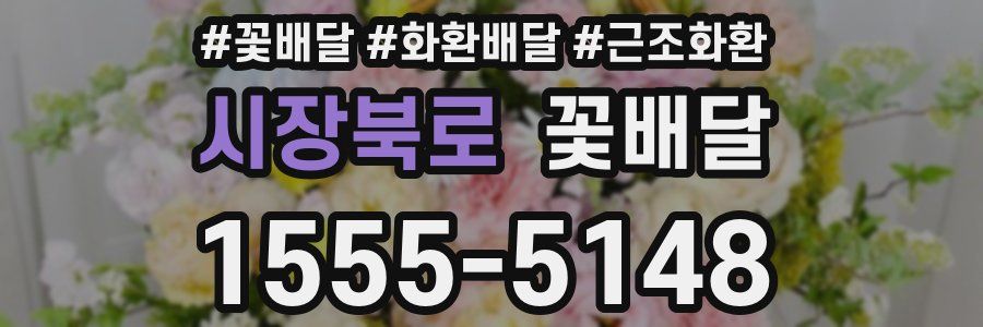 시장북로 꽃배달