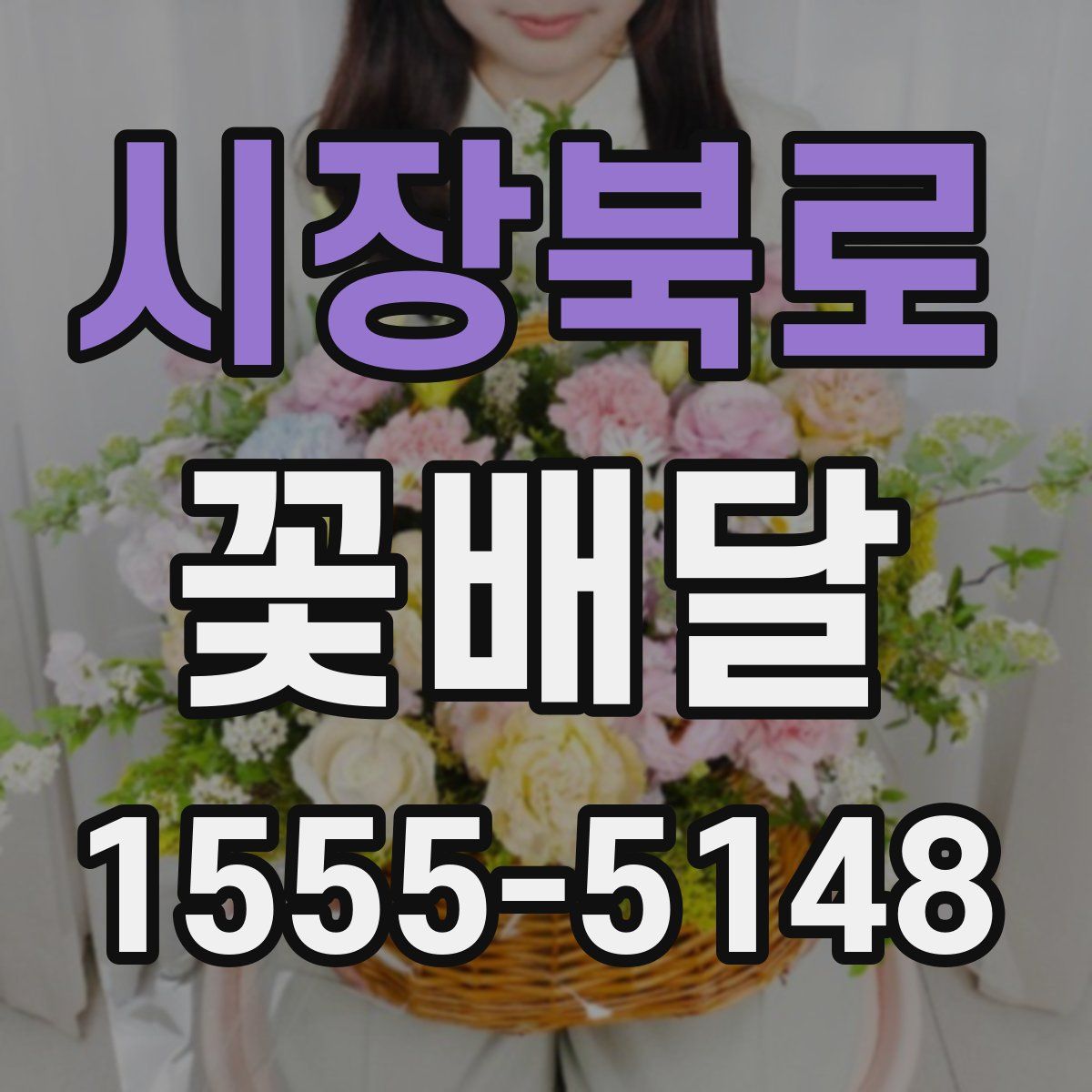 시장북로 꽃배달