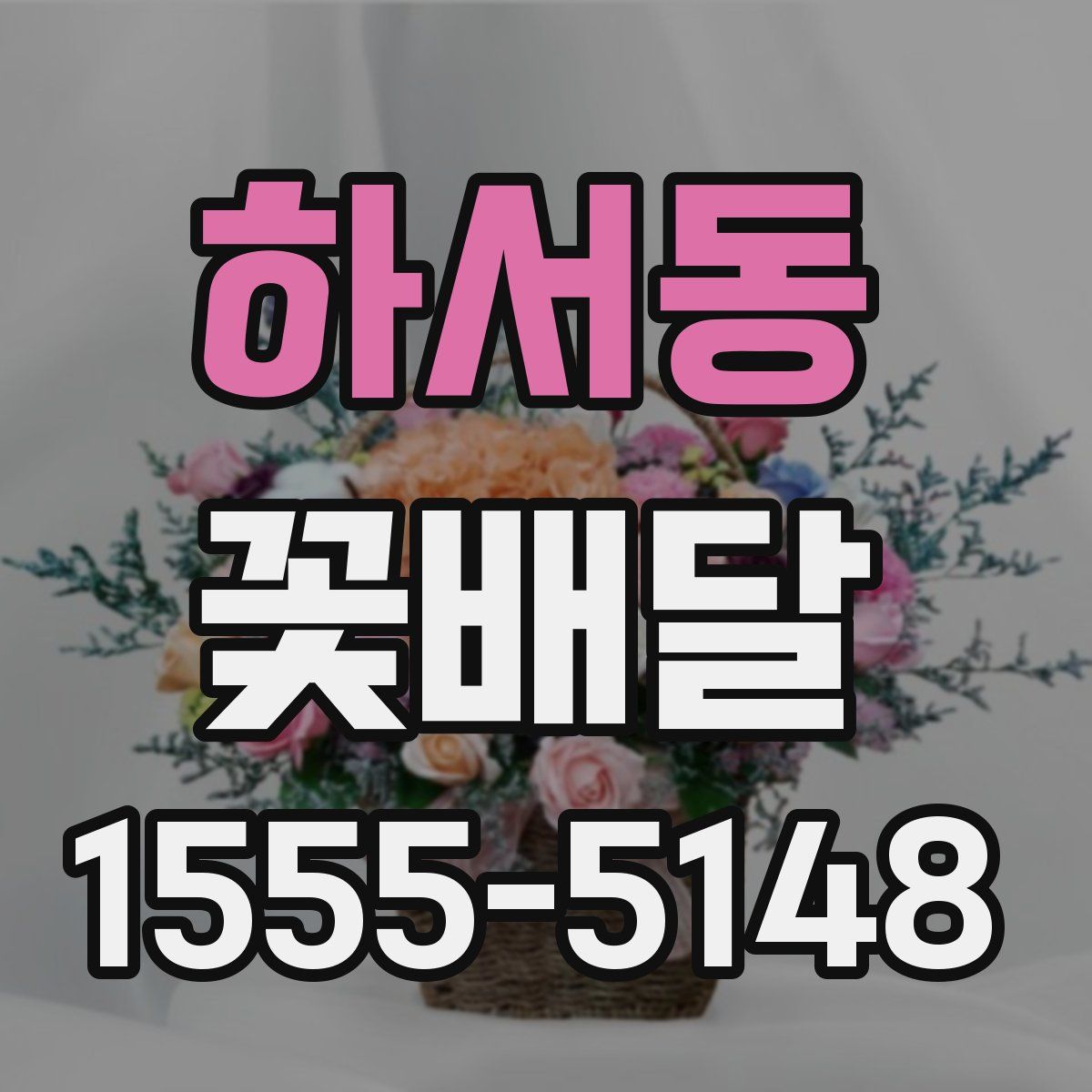 하서동 꽃배달