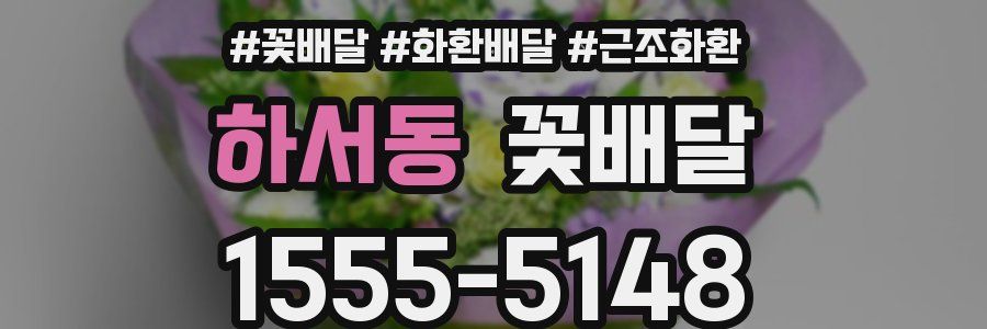 하서동 꽃배달