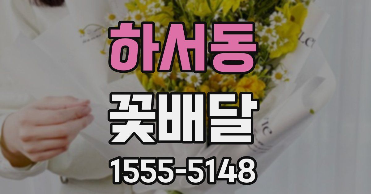 하서동 꽃배달