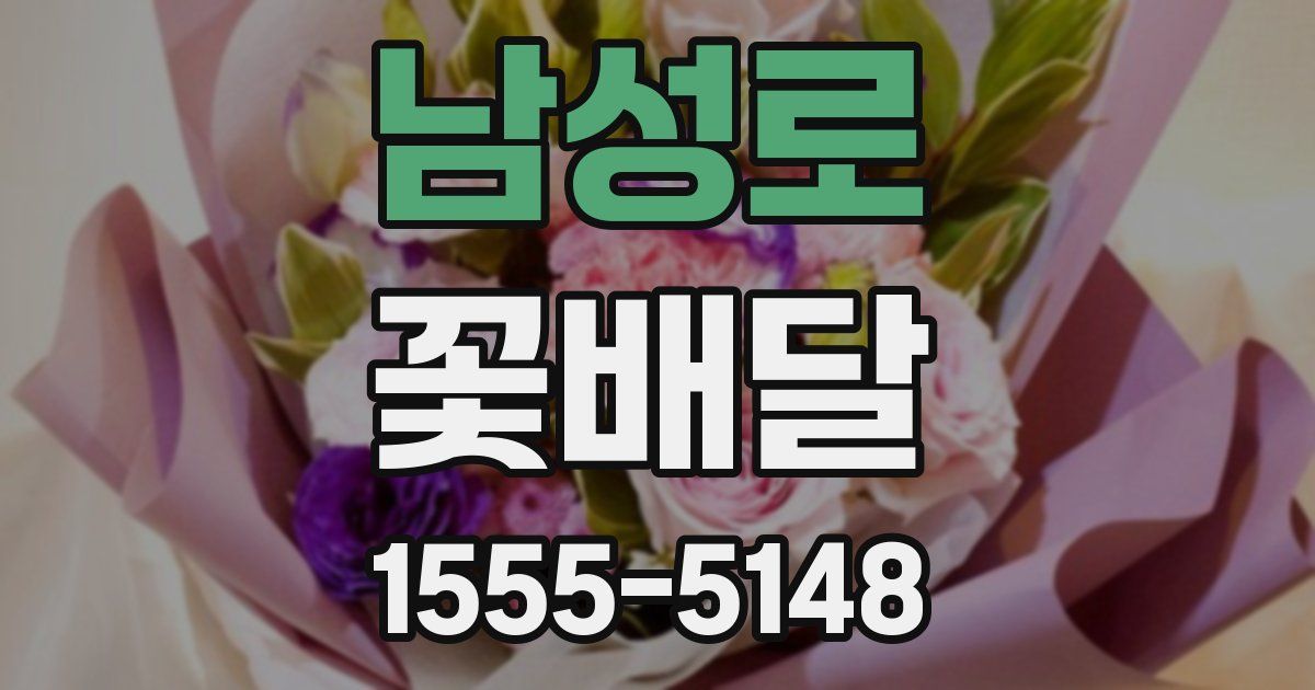 남성로 꽃배달