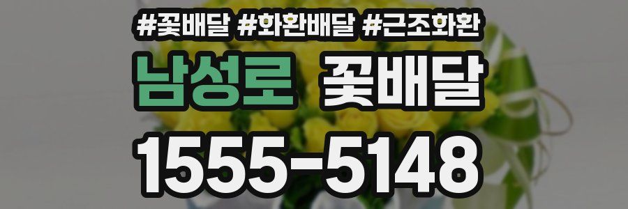 남성로 꽃배달