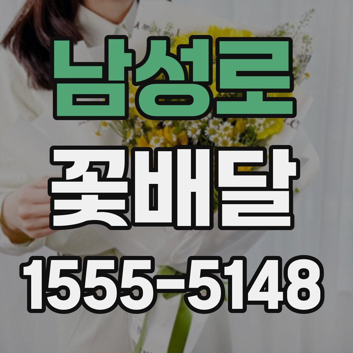 남성로 꽃배달
