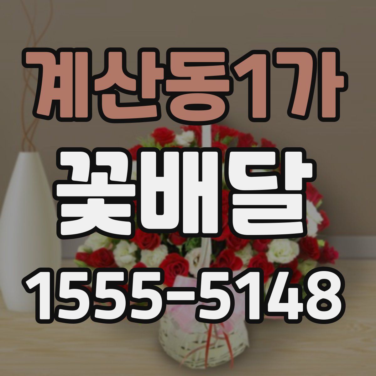 계산동1가 꽃배달