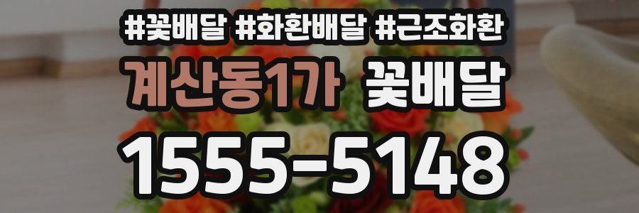 계산동1가 꽃배달