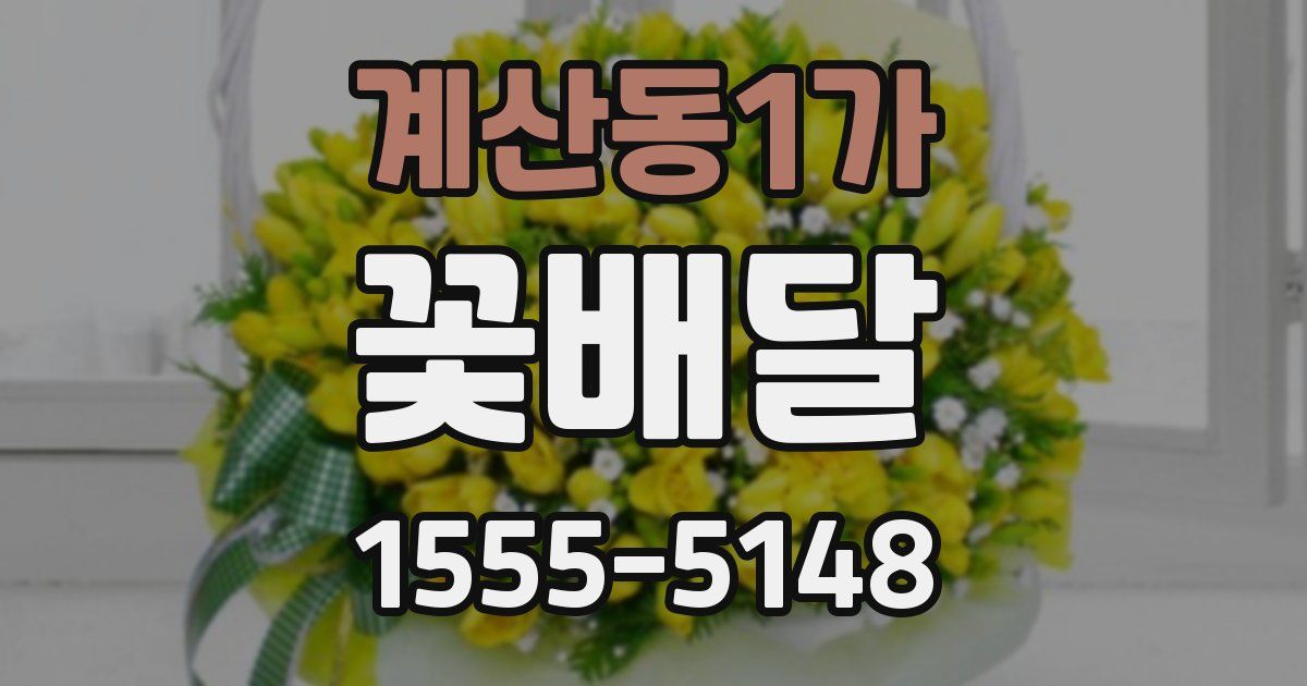 계산동1가 꽃배달
