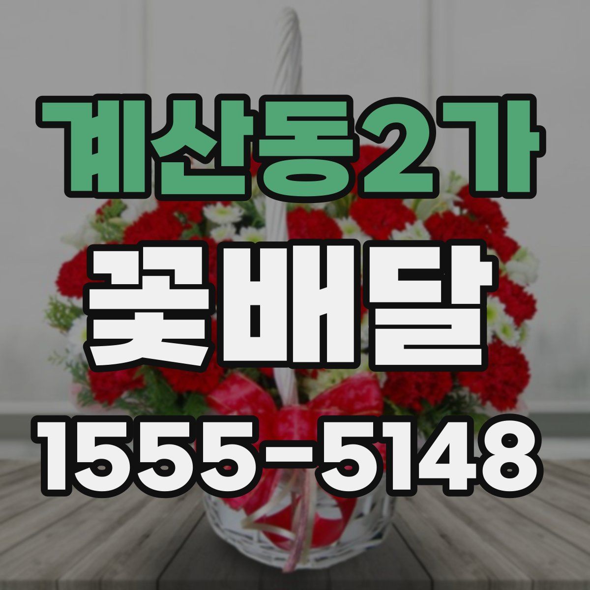 계산동2가 꽃배달