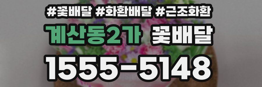 계산동2가 꽃배달