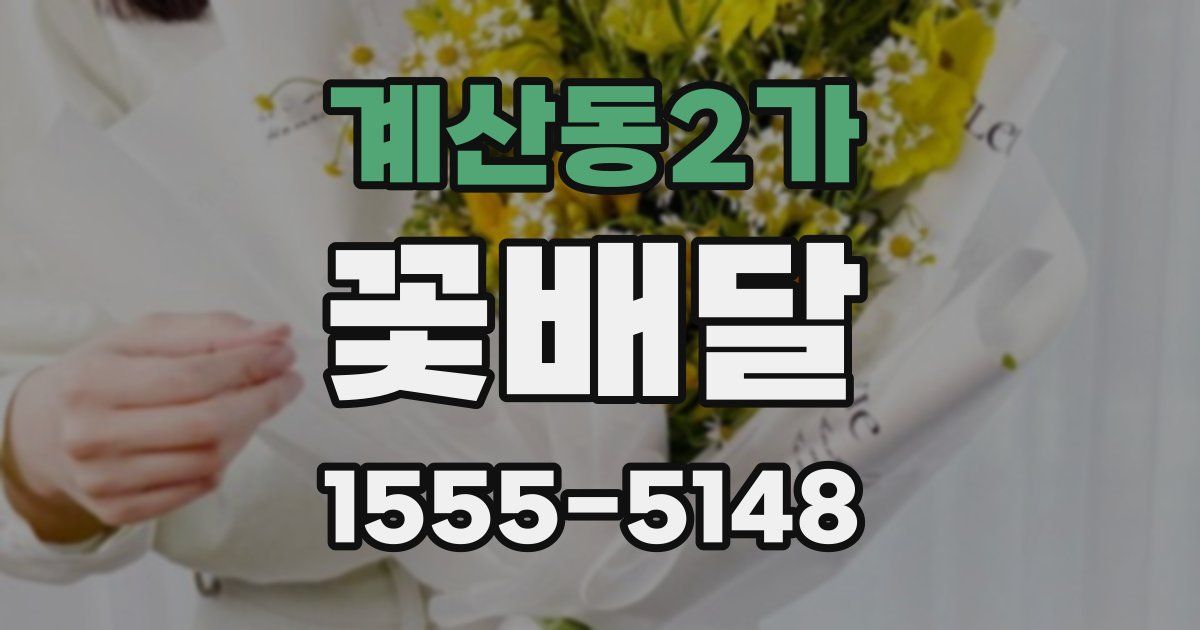 계산동2가 꽃배달