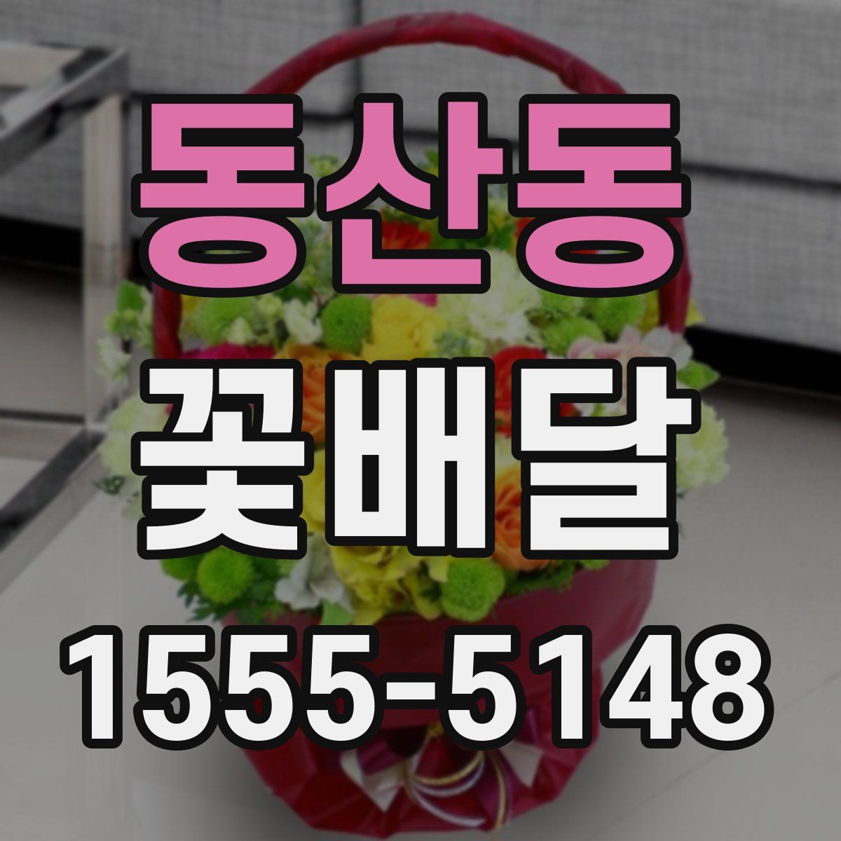 동산동 꽃배달