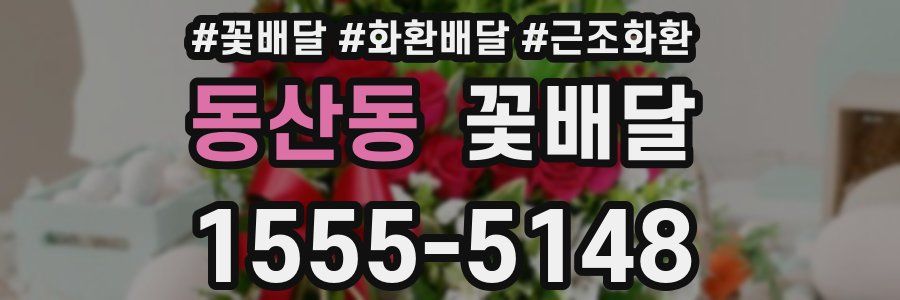 동산동 꽃배달