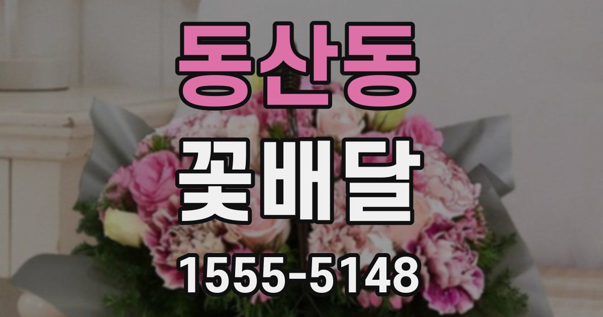 동산동 꽃배달