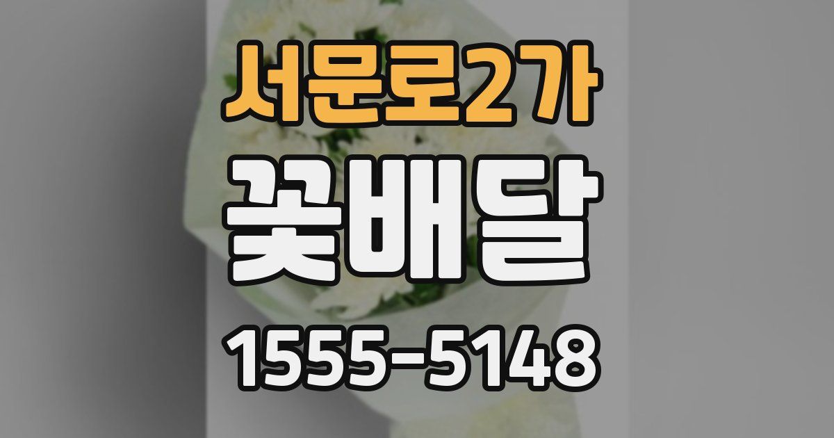 서문로2가 꽃배달
