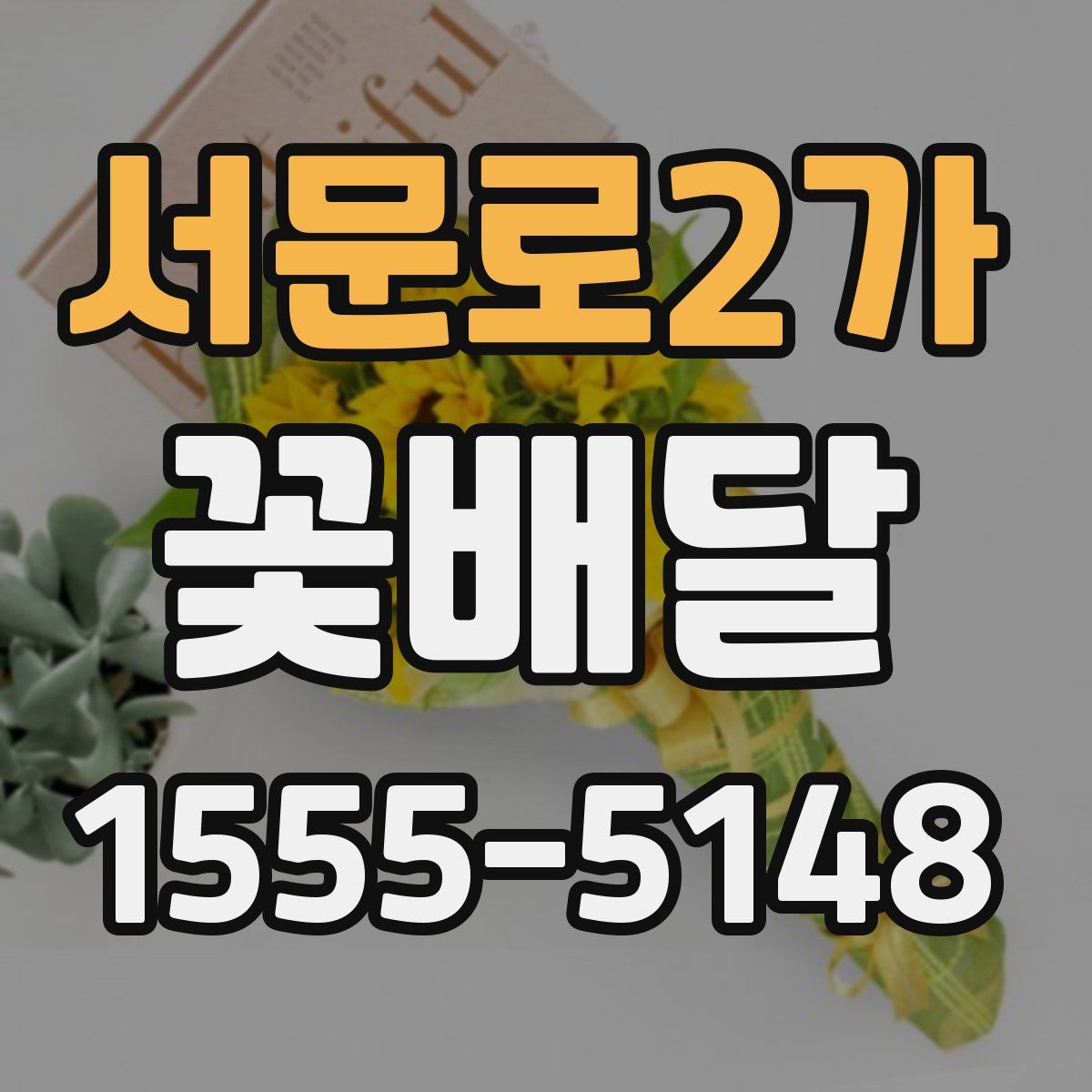 서문로2가 꽃배달