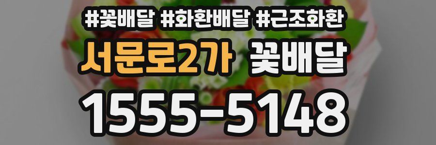 서문로2가 꽃배달