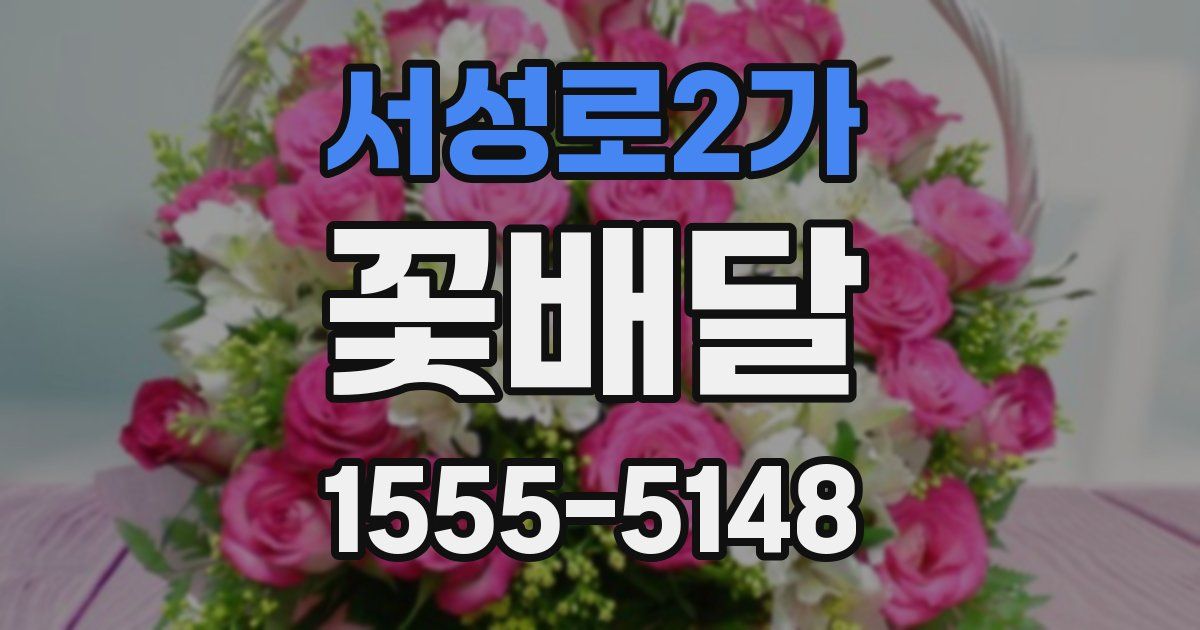 서성로2가 꽃배달