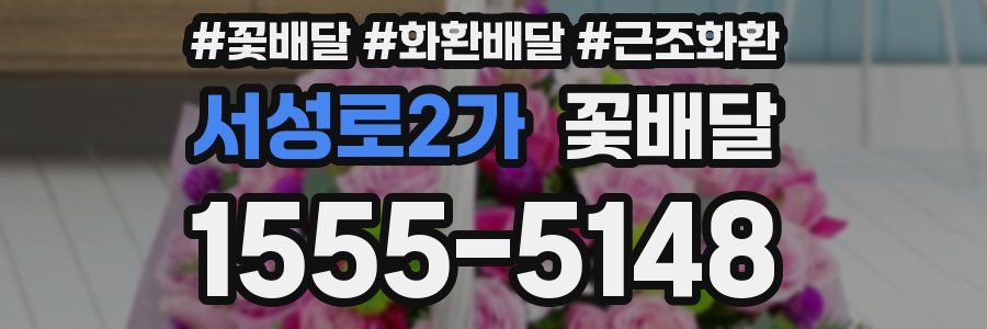 서성로2가 꽃배달