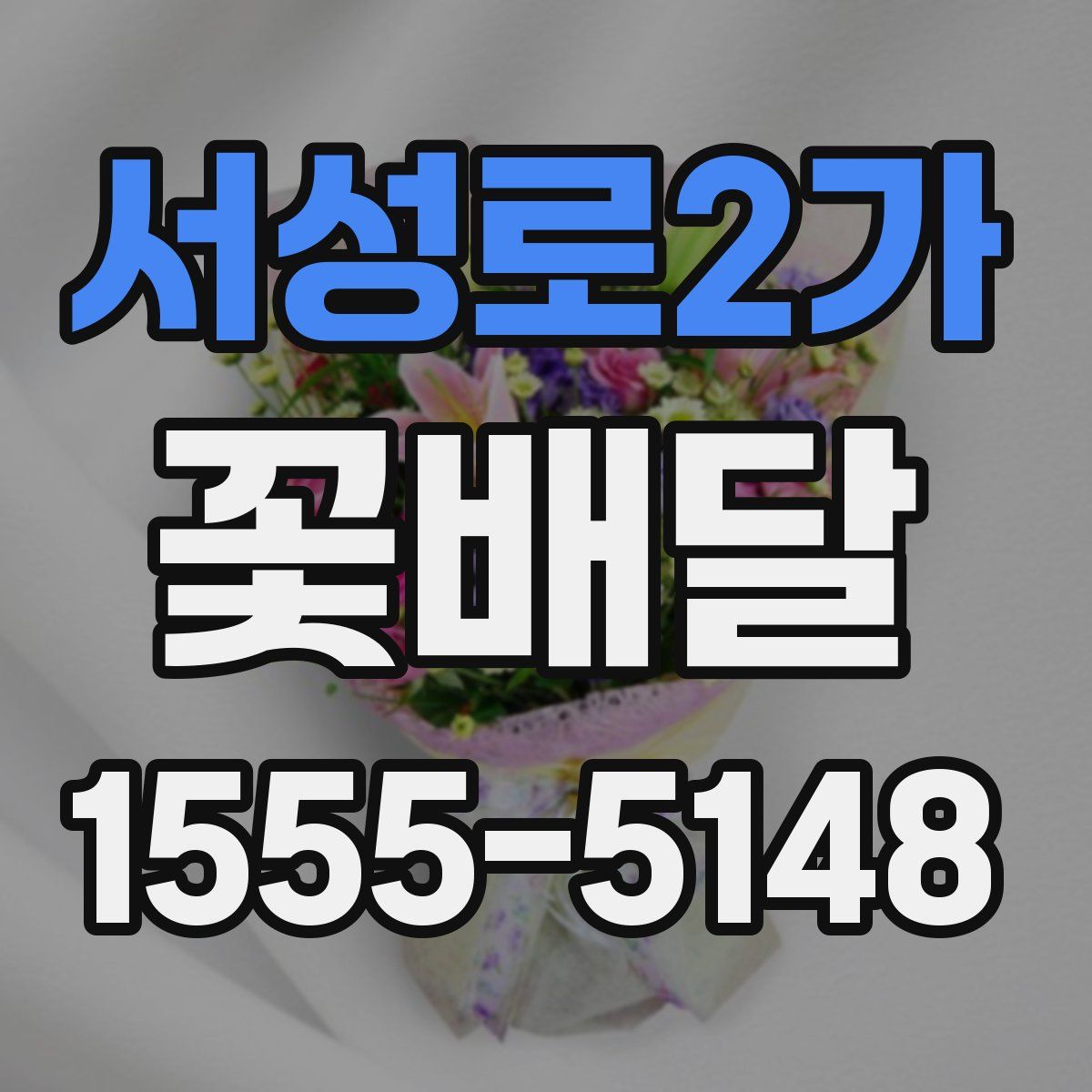 서성로2가 꽃배달