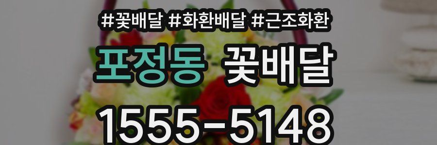 포정동 꽃배달