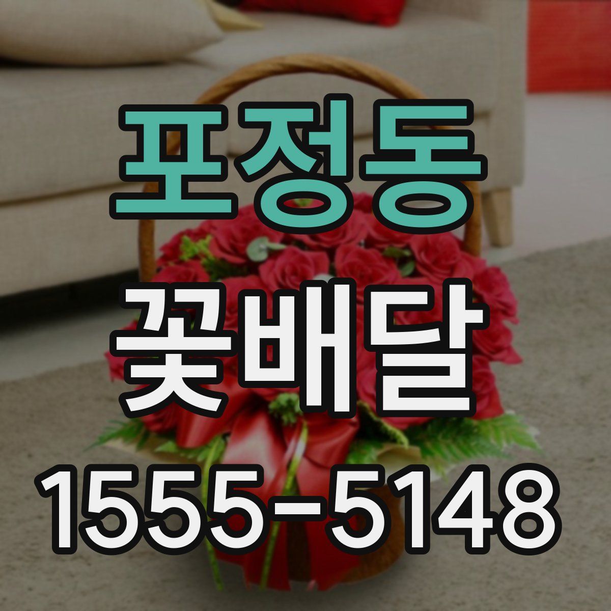 포정동 꽃배달