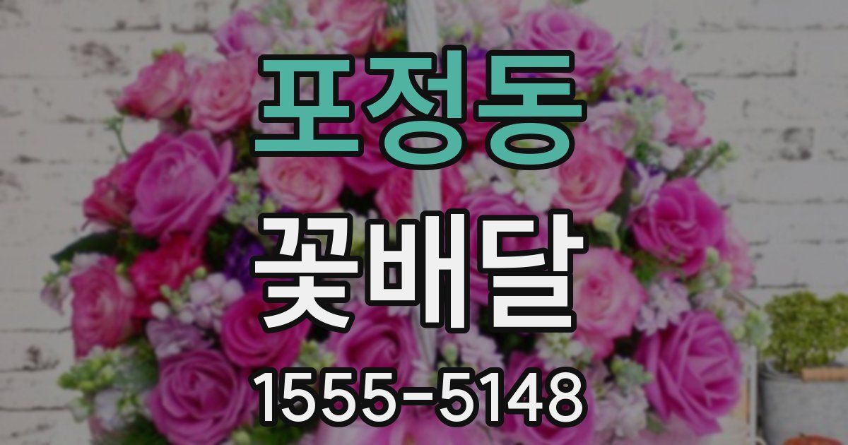 포정동 꽃배달