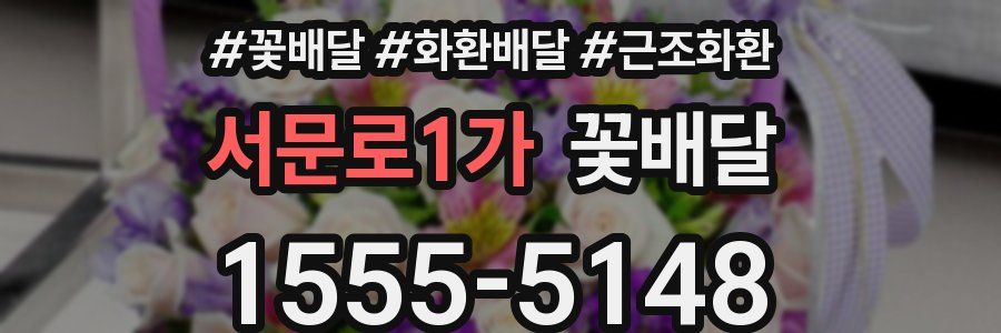 서문로1가 꽃배달