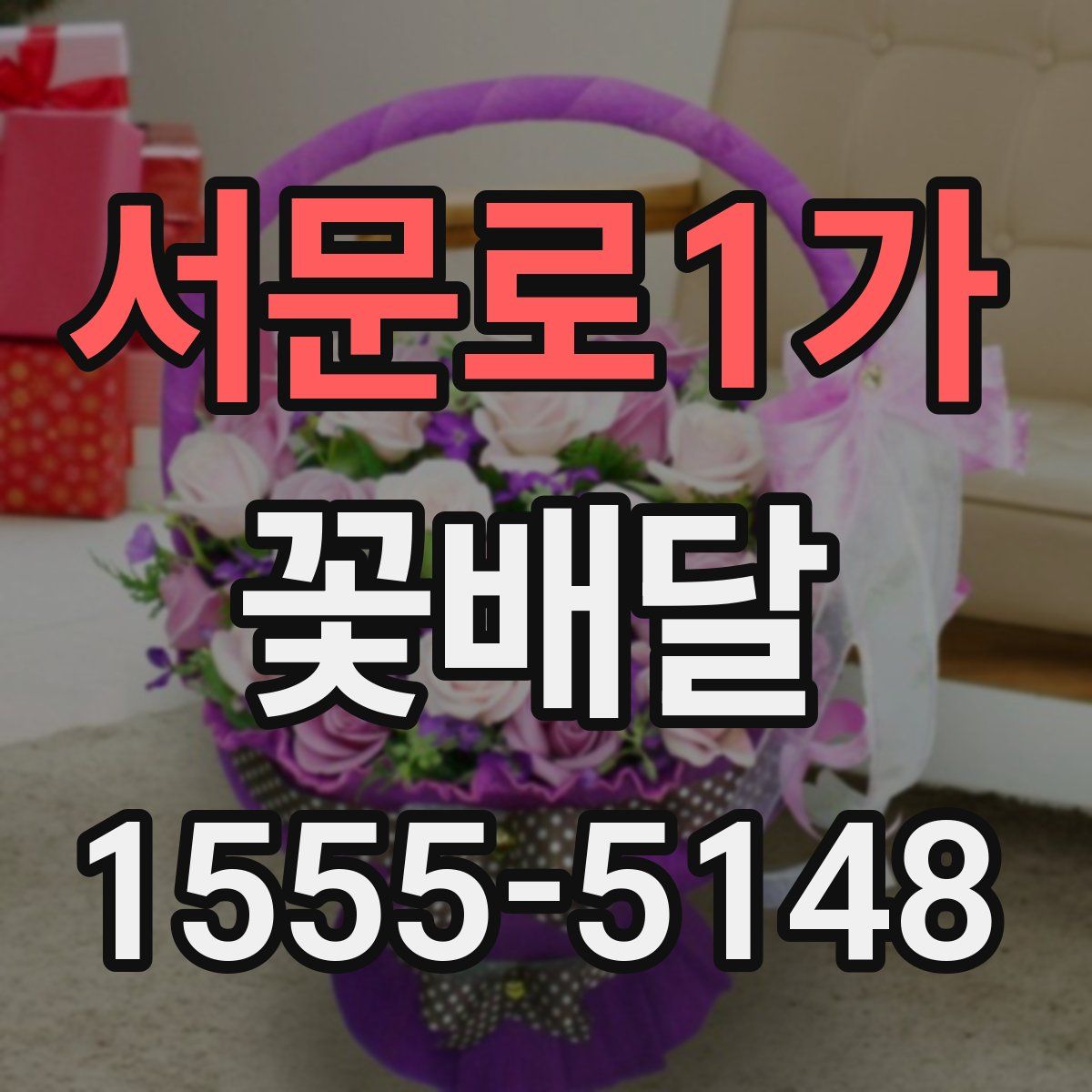 서문로1가 꽃배달