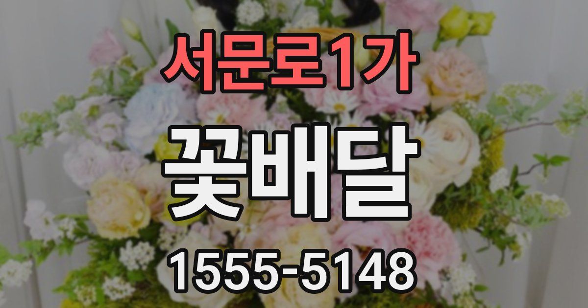 서문로1가 꽃배달