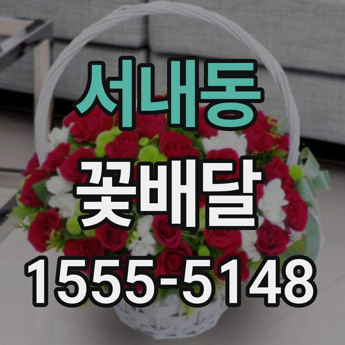 서내동 꽃배달