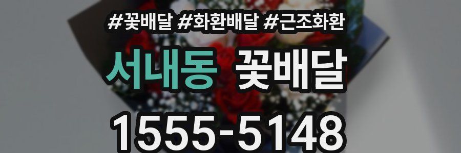 서내동 꽃배달