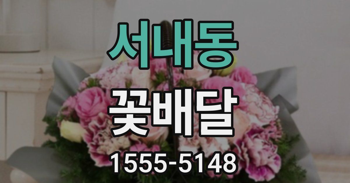서내동 꽃배달
