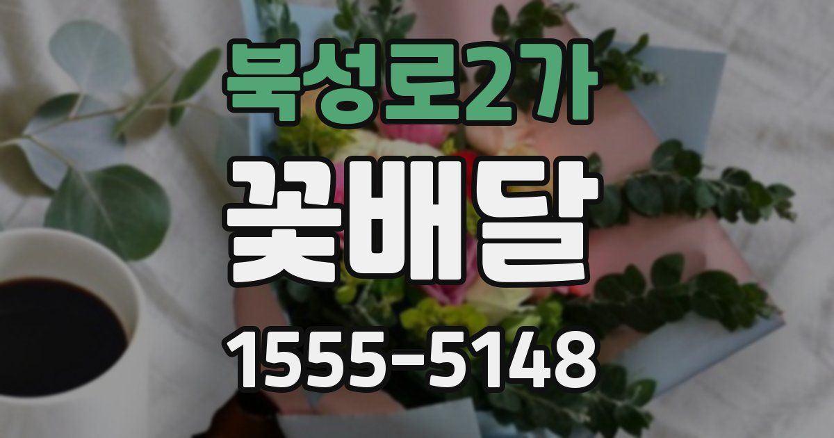 북성로2가 꽃배달